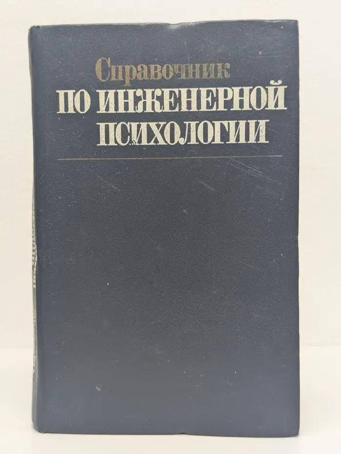 Справочник по инженерной психологии