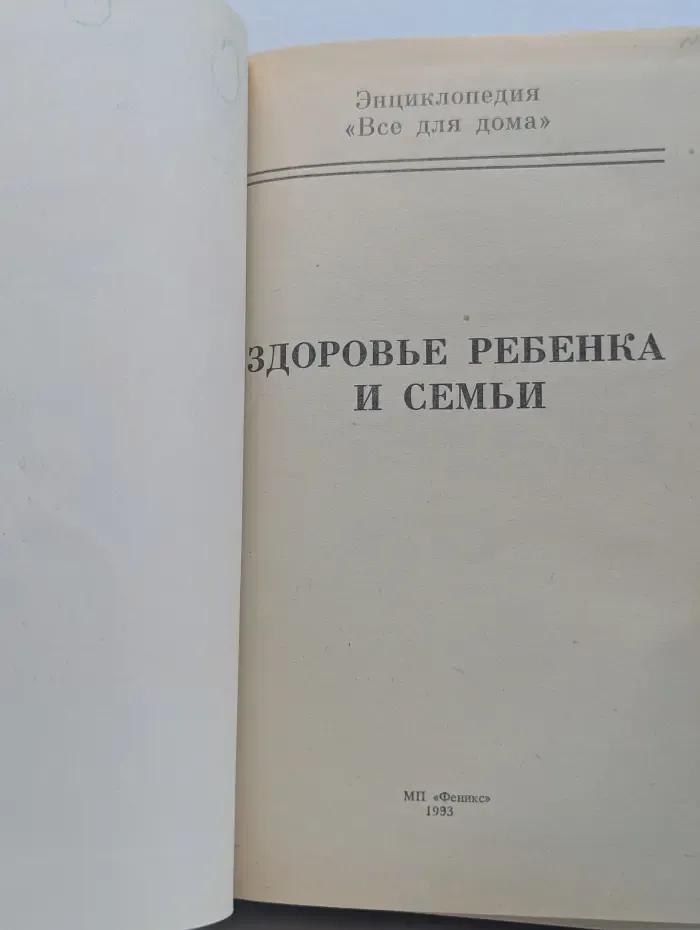Всё для дома. Здоровье ребёнка и семьи
