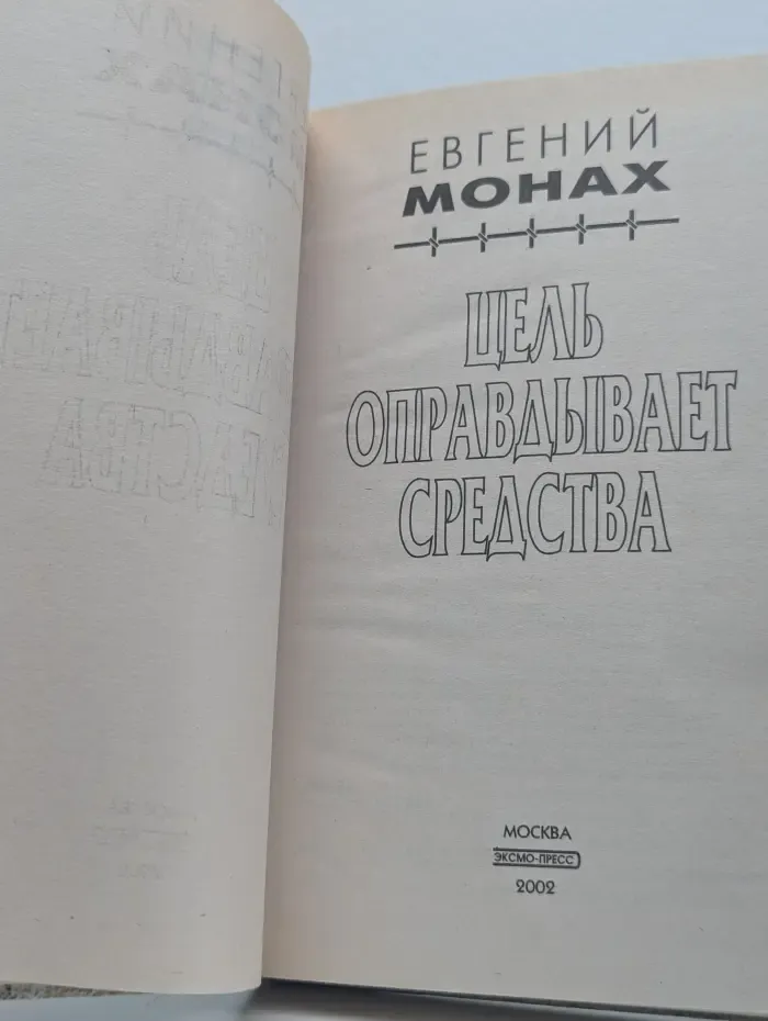 Цель оправдывает средства