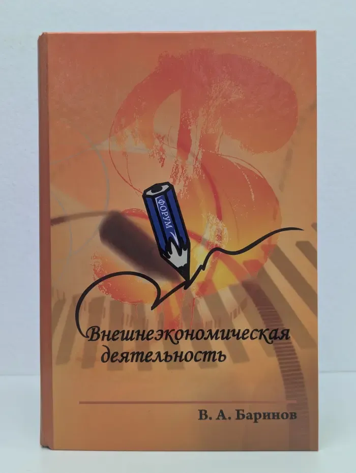 Внешнеэкономическая деятельность