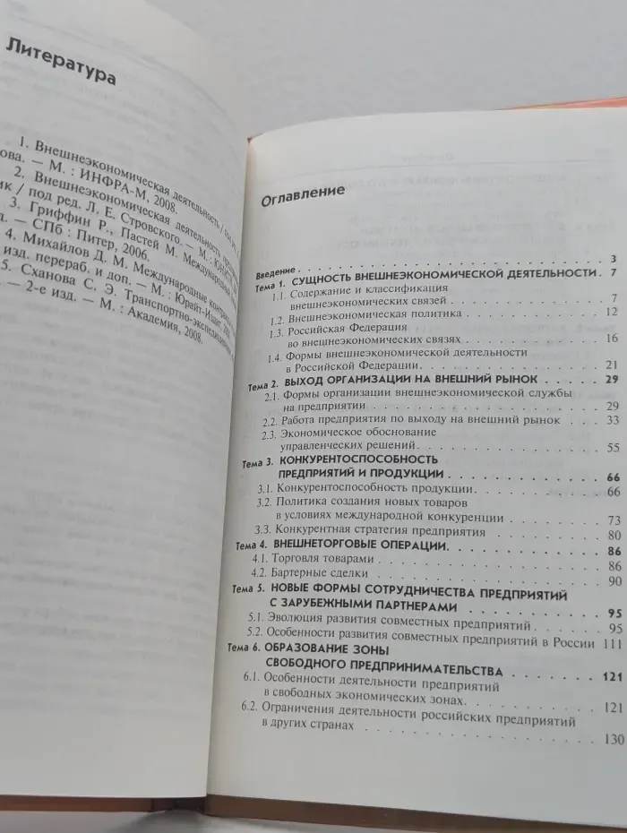 Внешнеэкономическая деятельность