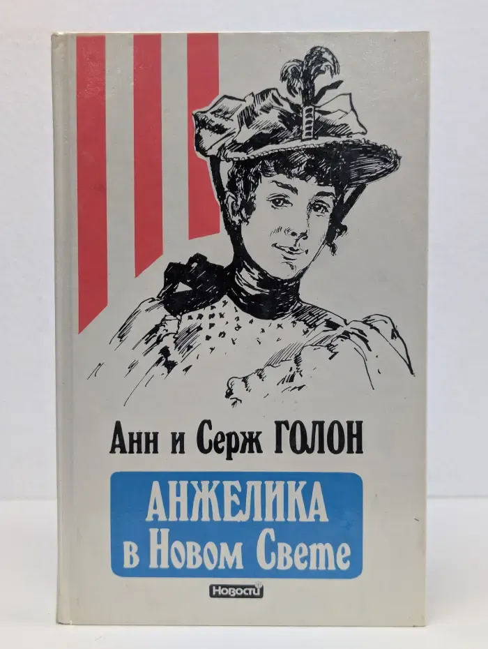 Анжелика в Новом Свете
