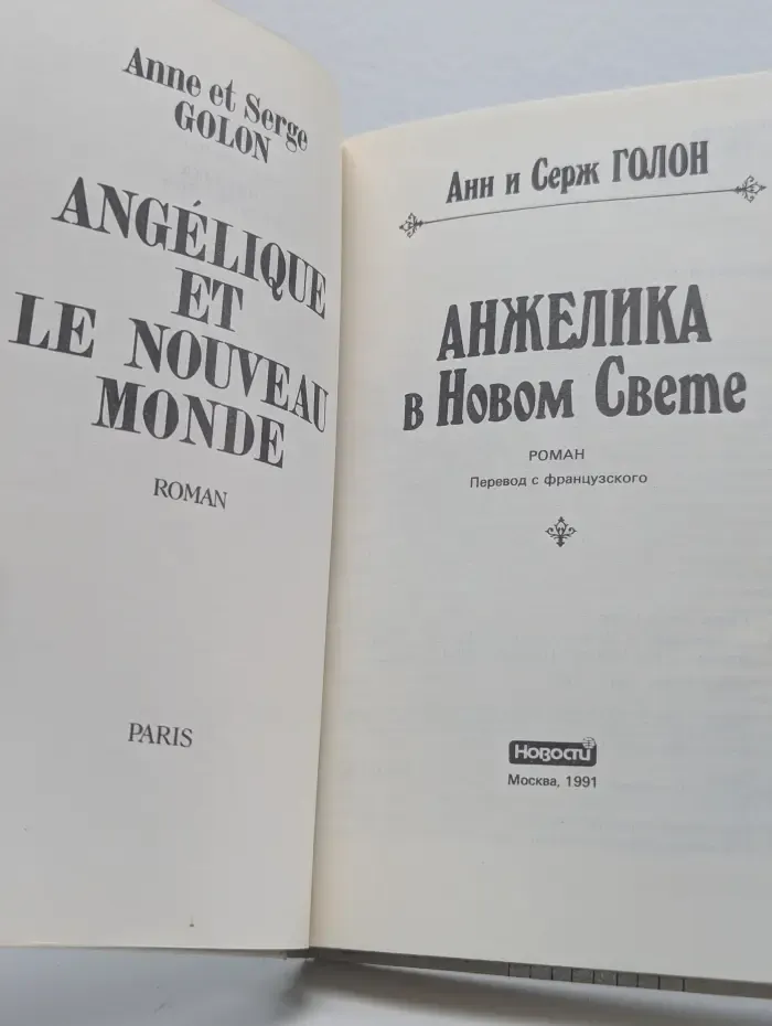 Анжелика в Новом Свете