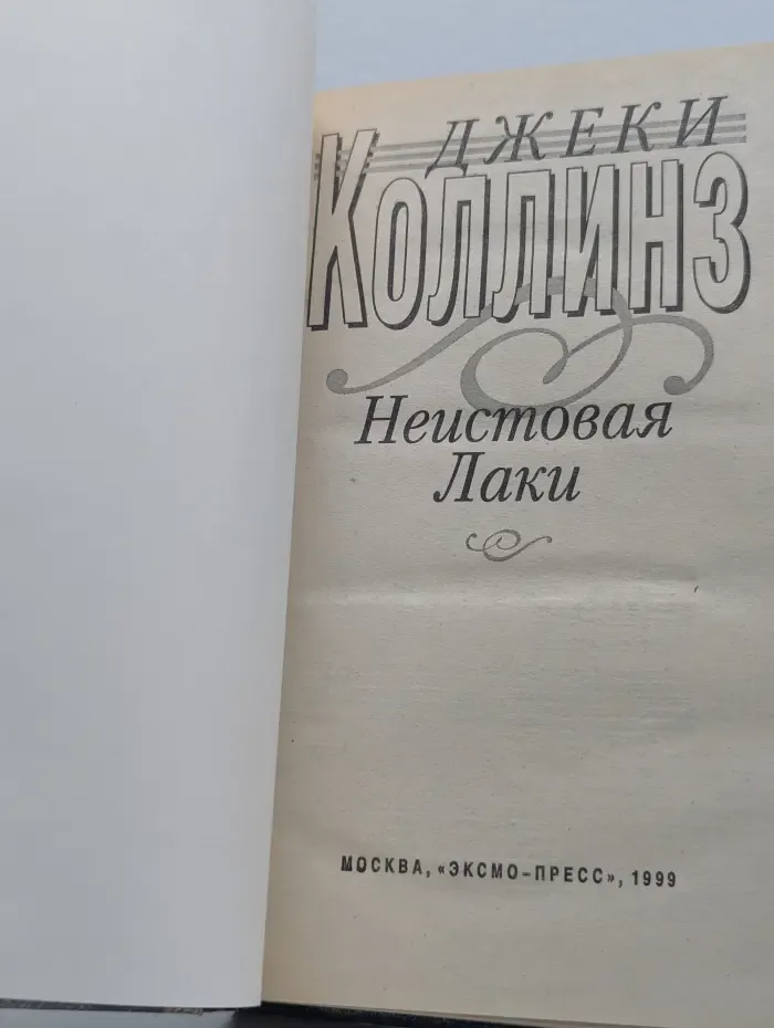 Неистовая Лаки