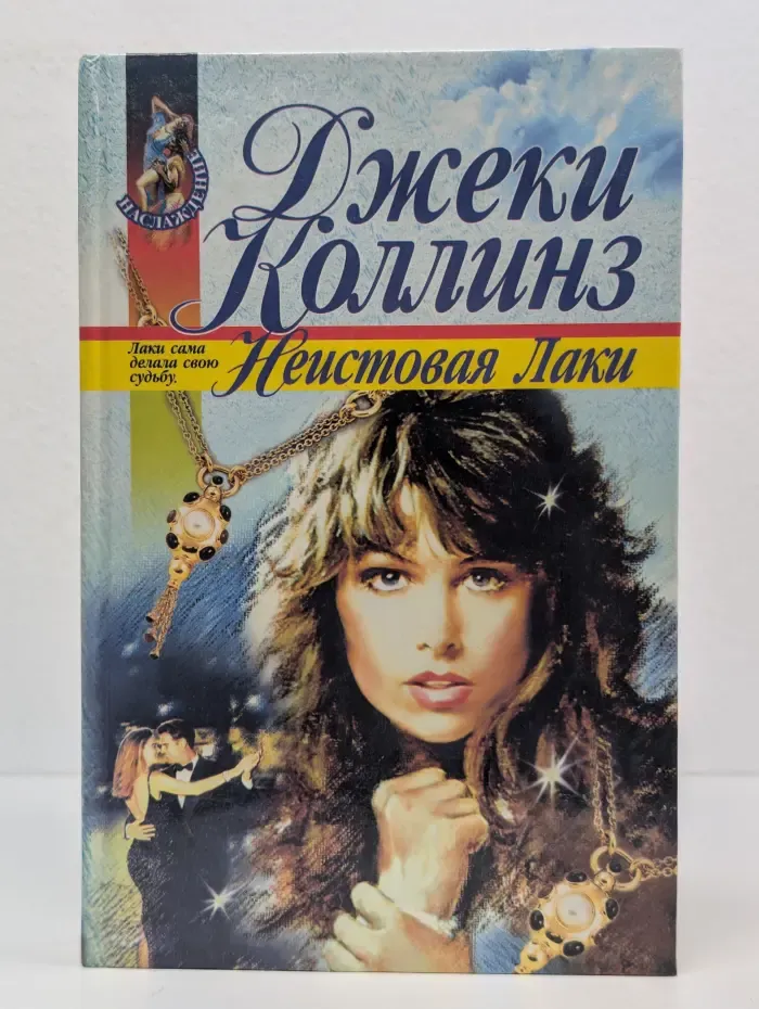 Неистовая Лаки