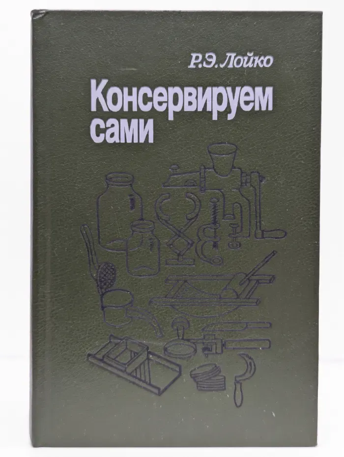Консервируем сами