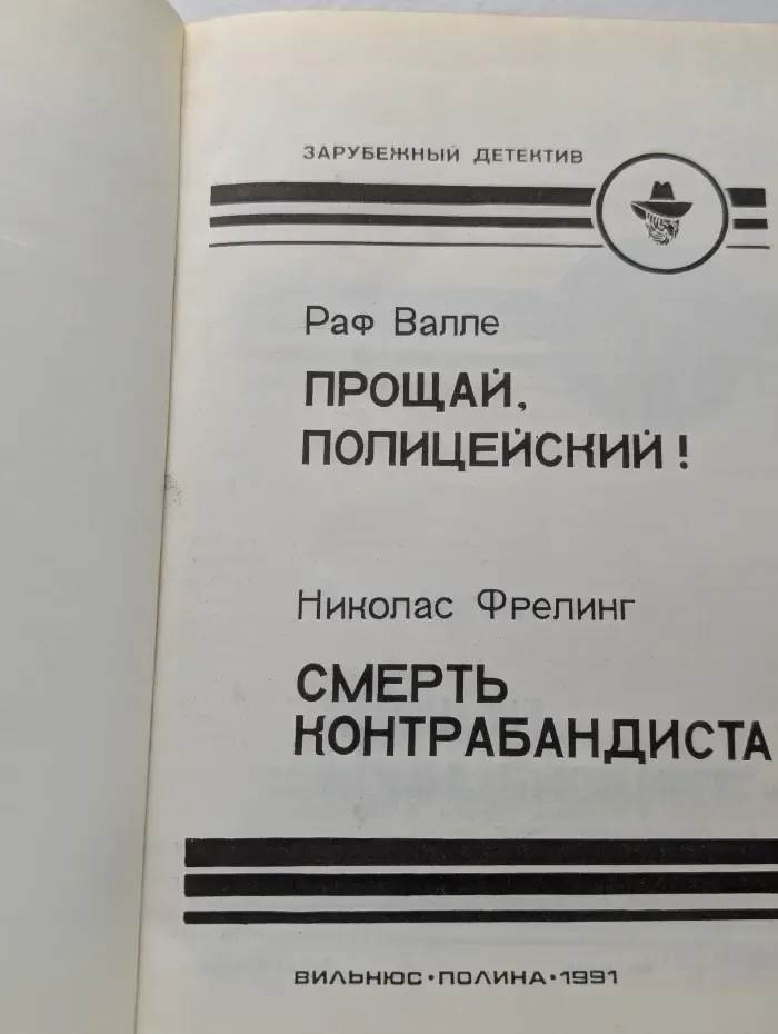 Прощай, Полицейский! Смерть Контрабандиста