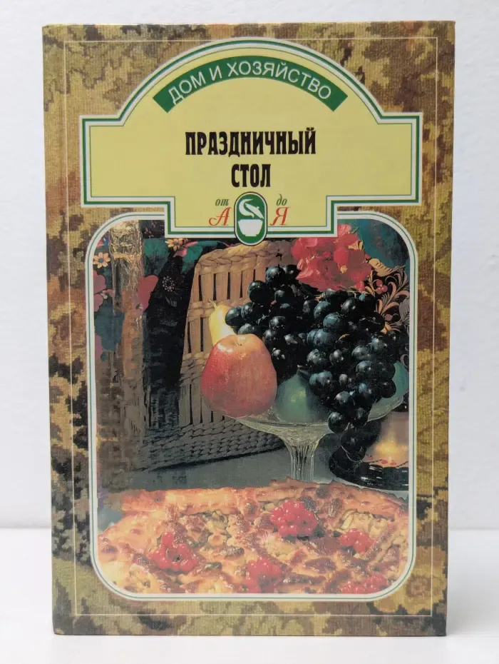 Праздничный стол
