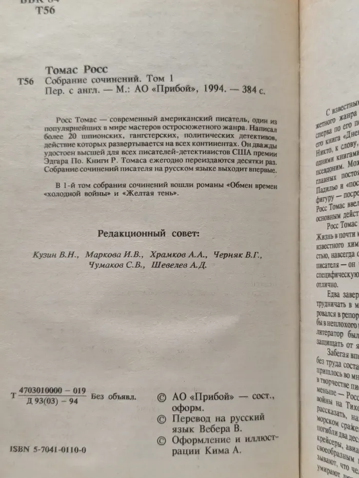 Томас Росс. Собрание сочинений в 5 томах. Том 1