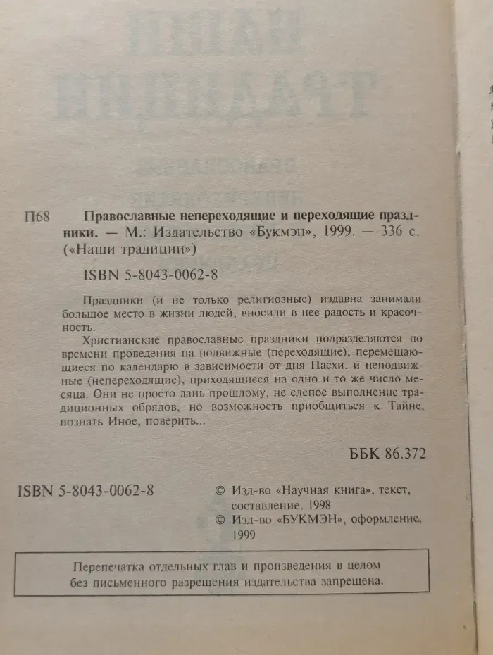 Православные непереходящие и переходящие праздники