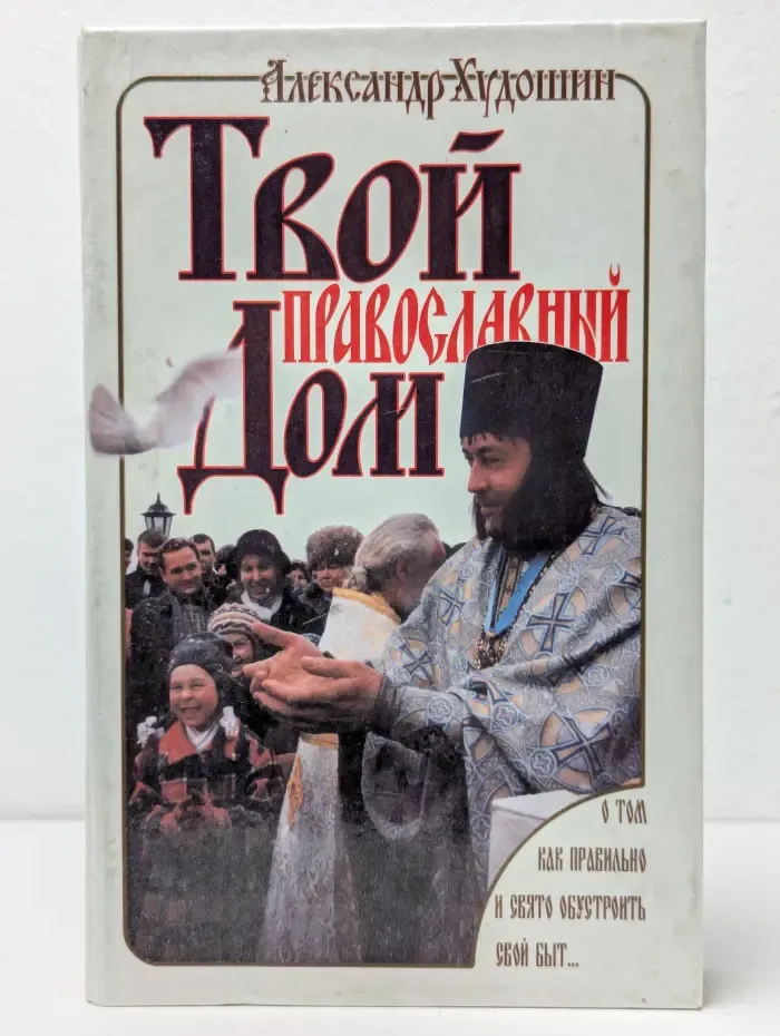 Твой православный дом