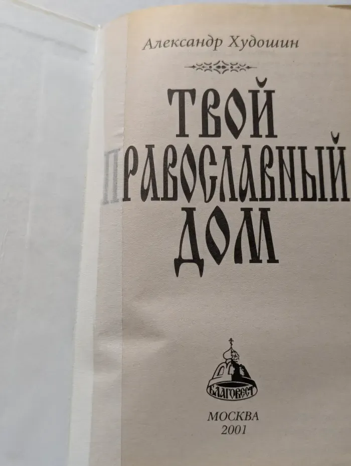 Твой православный дом