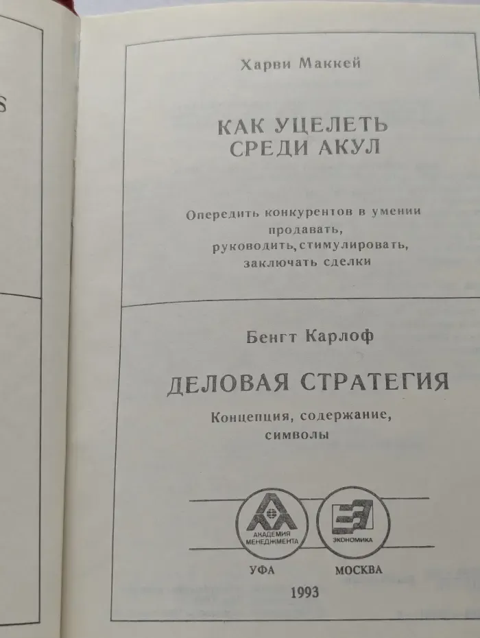 Как уцелеть среди акул. Деловая стратегия