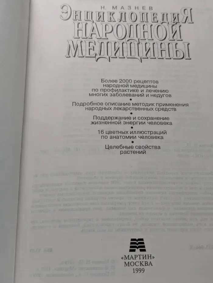 Энциклопедия народной медицины