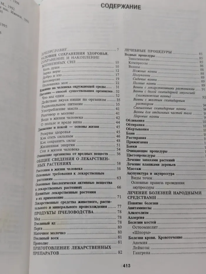 Энциклопедия народной медицины