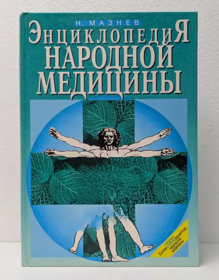 Энциклопедия народной медицины
