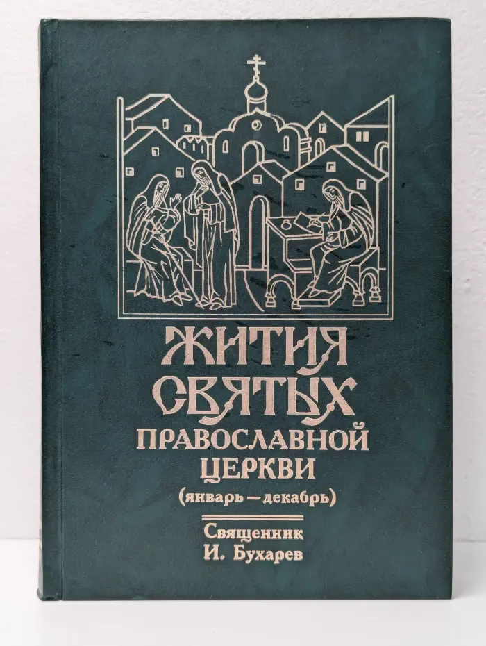 Жития святых Православной Церкви (январь - декабрь)