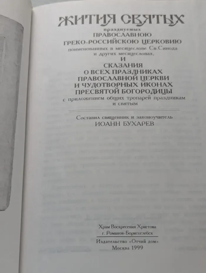 Жития святых Православной Церкви (январь - декабрь)