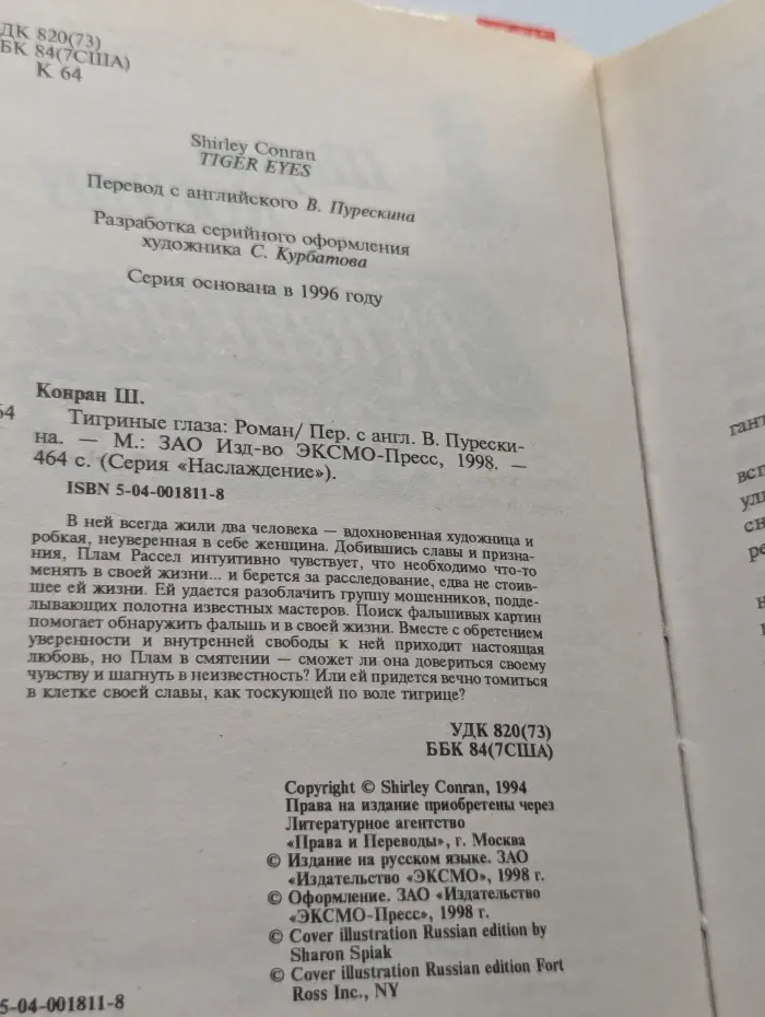 Тигриные глаза