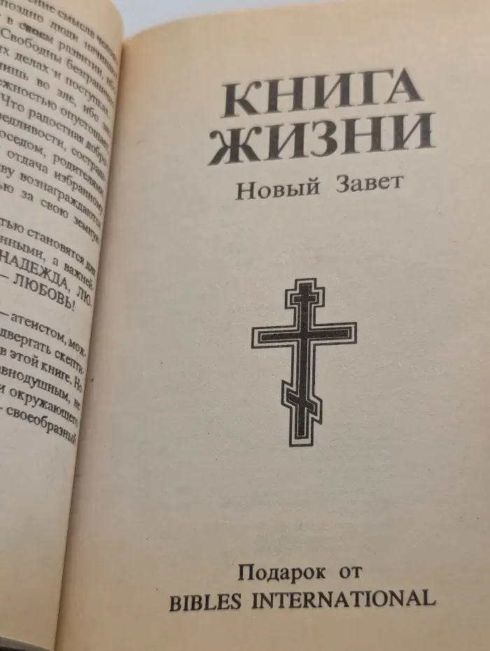 Книга Жизни. Новый Завет