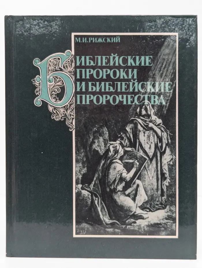 Библейские пророки и библейские пророчества
