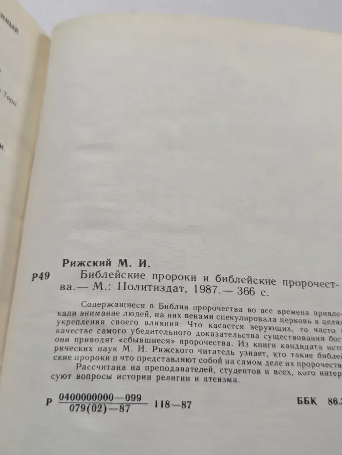 Библейские пророки и библейские пророчества