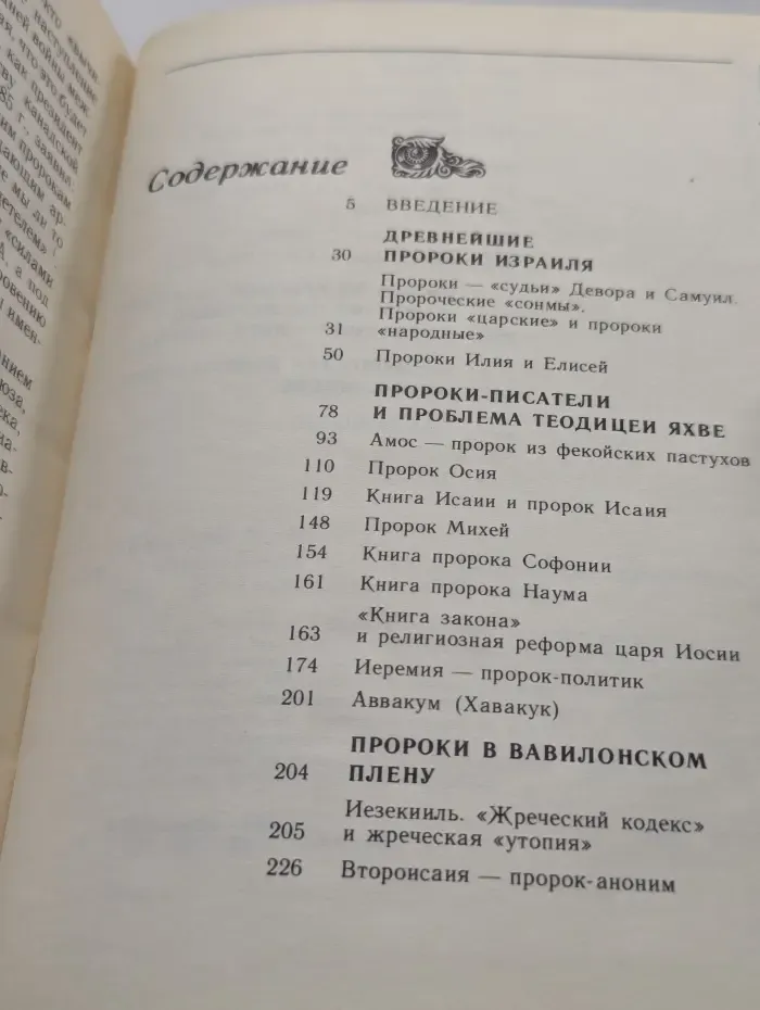 Библейские пророки и библейские пророчества