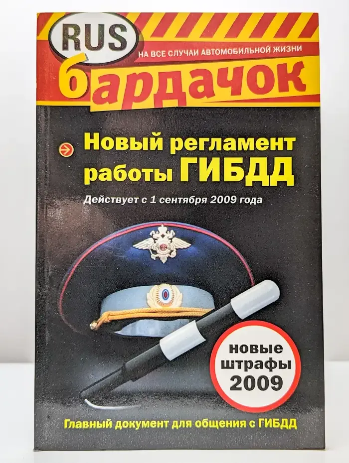Новый регламент работы ГИБДД