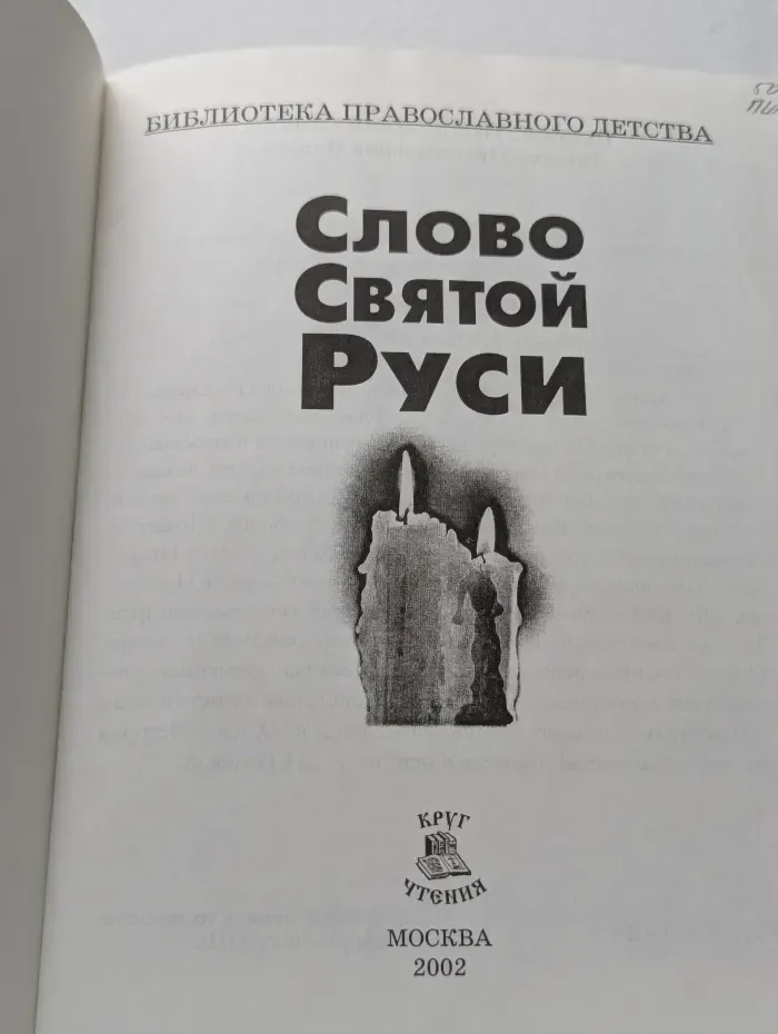 Слово Святой Руси