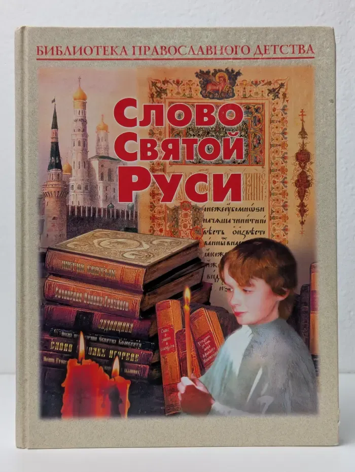 Слово Святой Руси