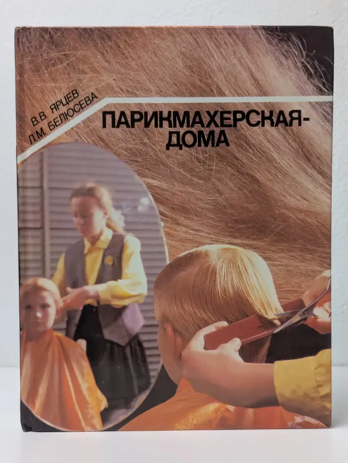 Парикмахерская - дома