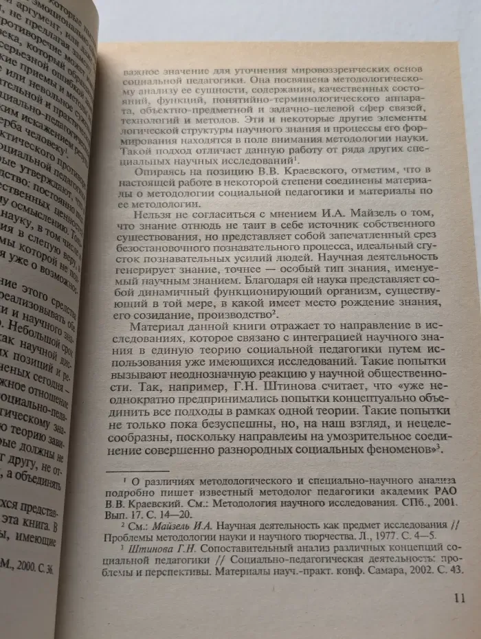 Социальная педагогика. Методологический анализ