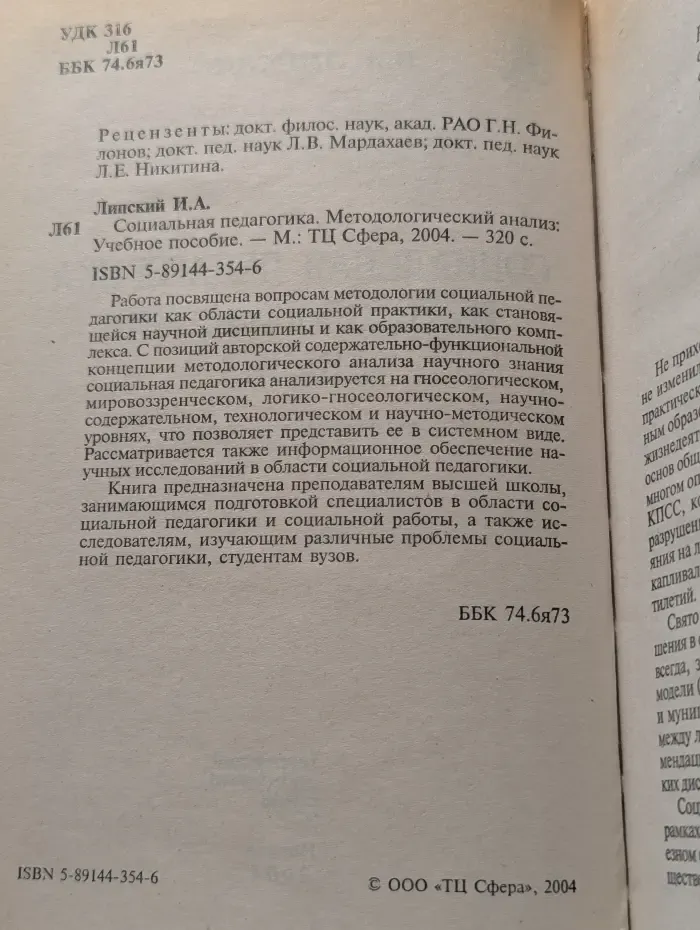 Социальная педагогика. Методологический анализ