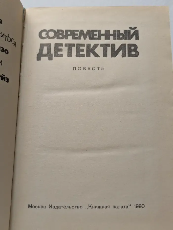 Современный детектив. Повести