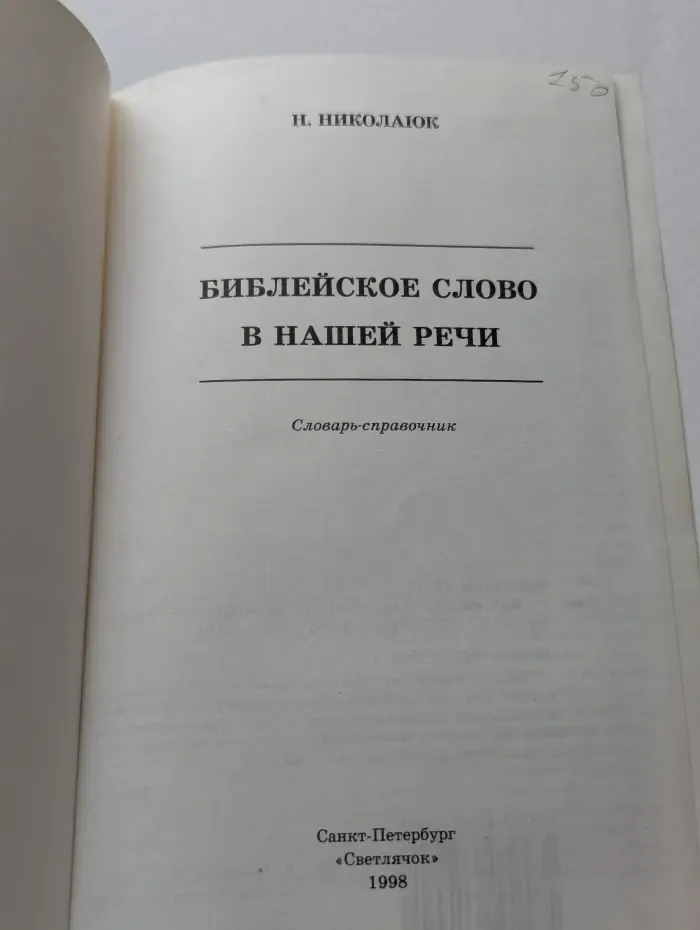 Библейское слово в нашей речи. Словарь-справочник