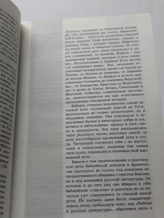 Библейское слово в нашей речи. Словарь-справочник
