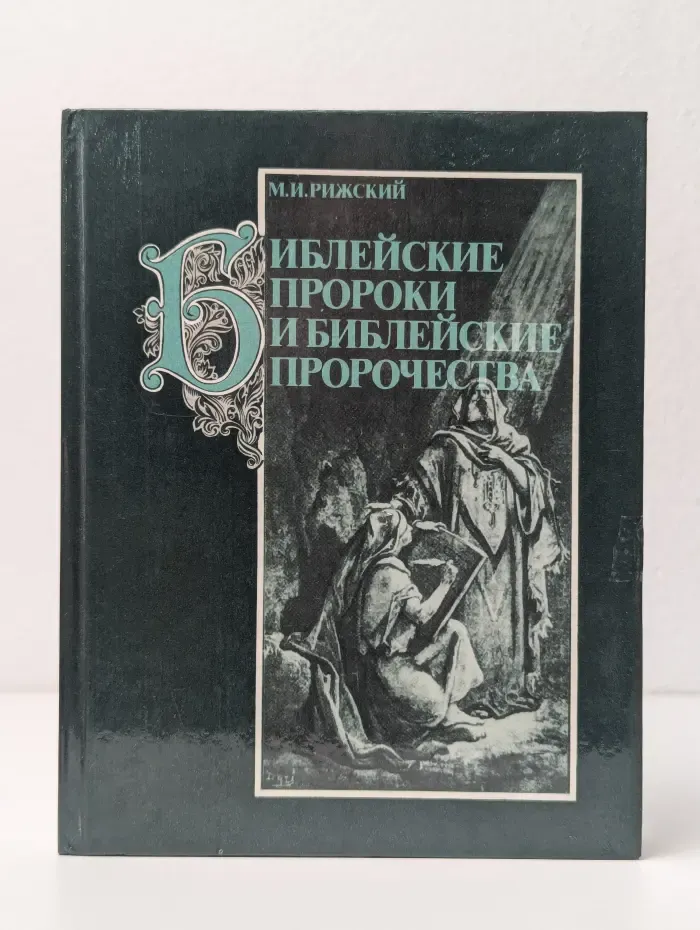 Библейские пророки и библейские пророчества