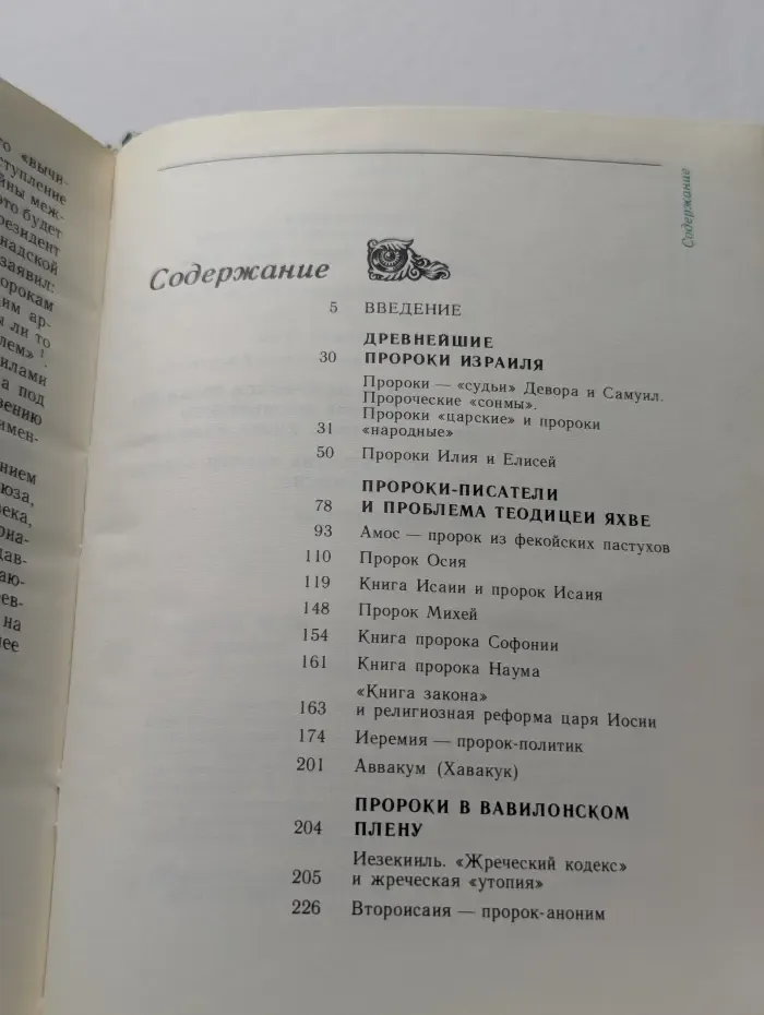 Библейские пророки и библейские пророчества