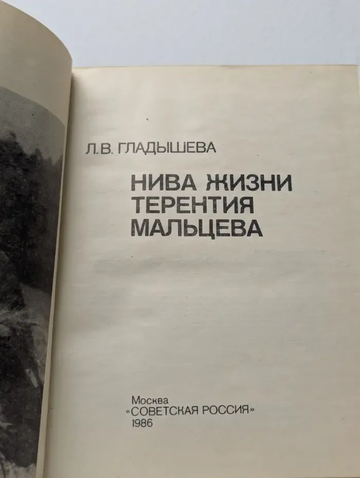 Нива жизни Терентия Мальцева