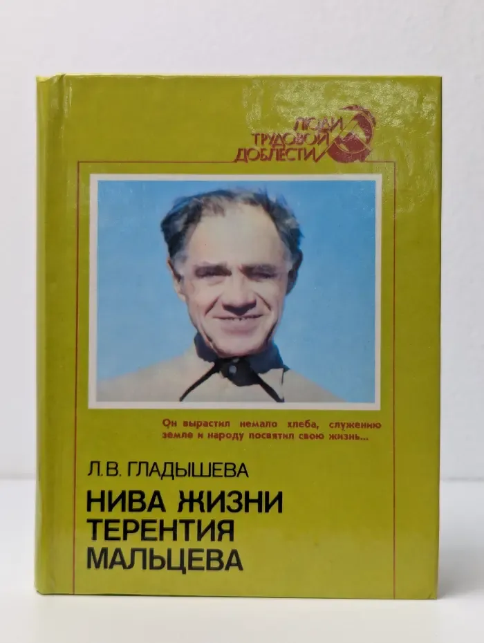 Нива жизни Терентия Мальцева