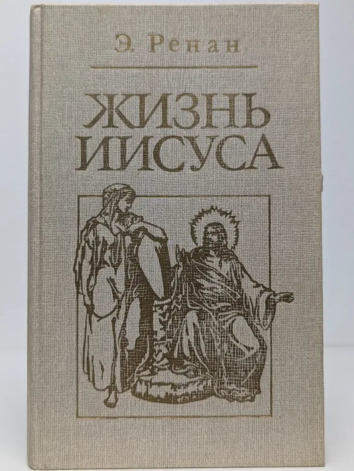 Жизнь Иисуса