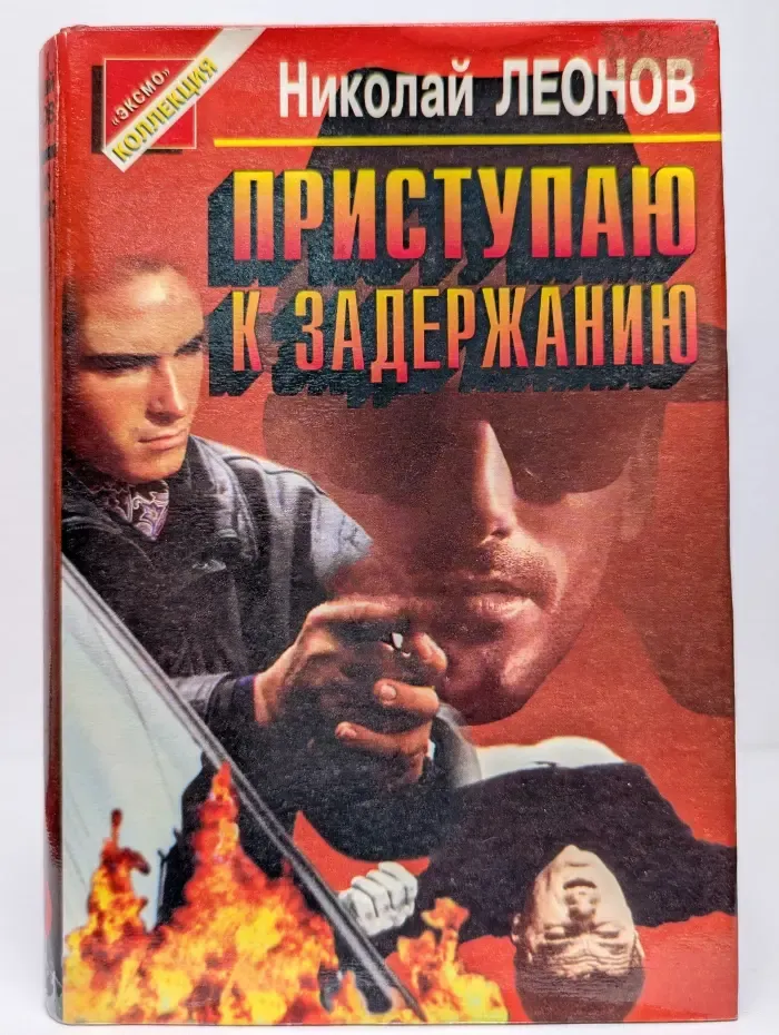 Приступаю к задержанию