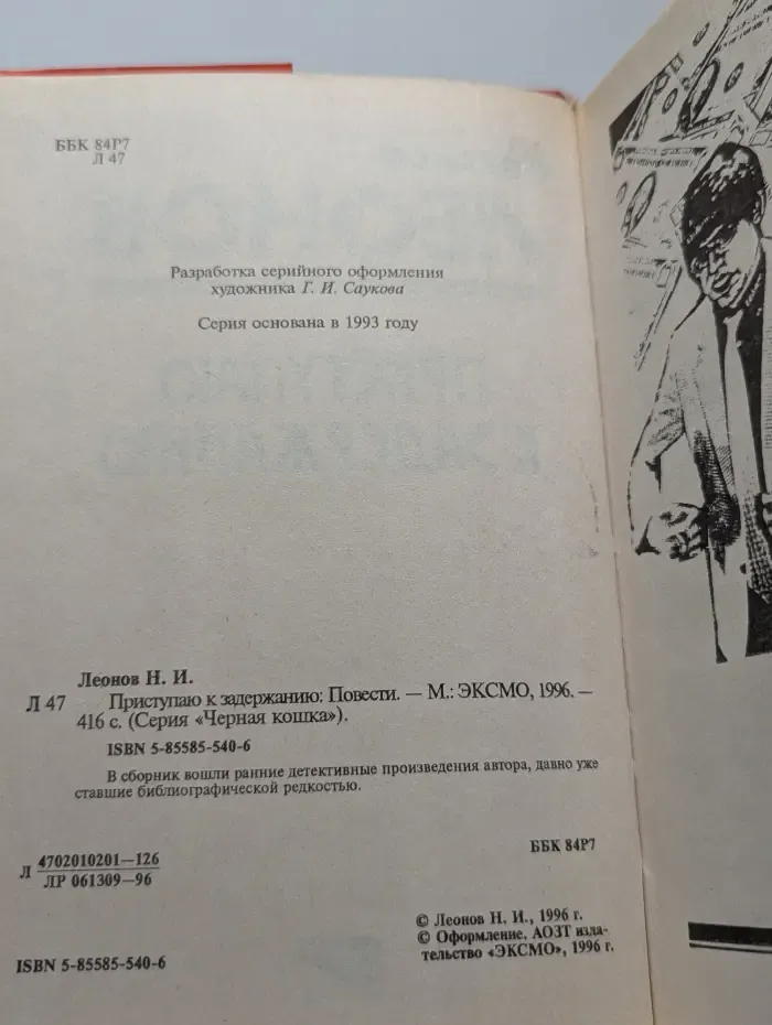 Приступаю к задержанию