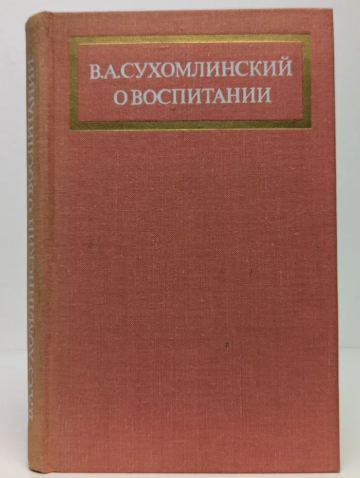 О воспитании