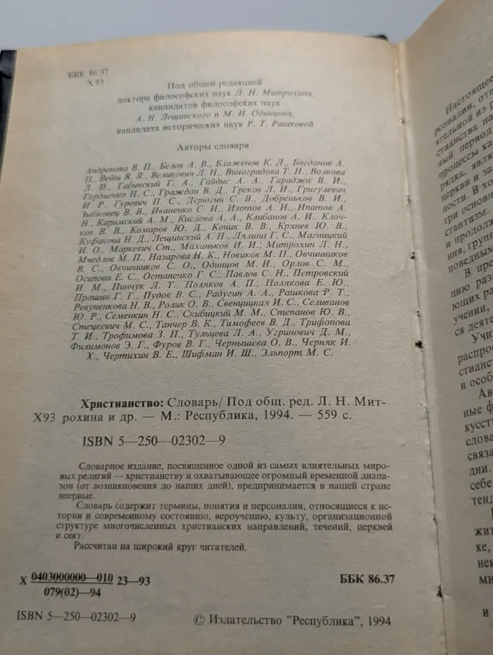 Христианство. Словарь