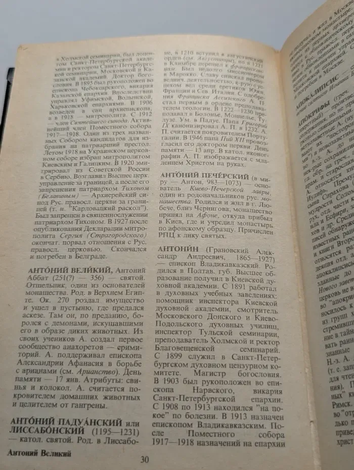 Христианство. Словарь