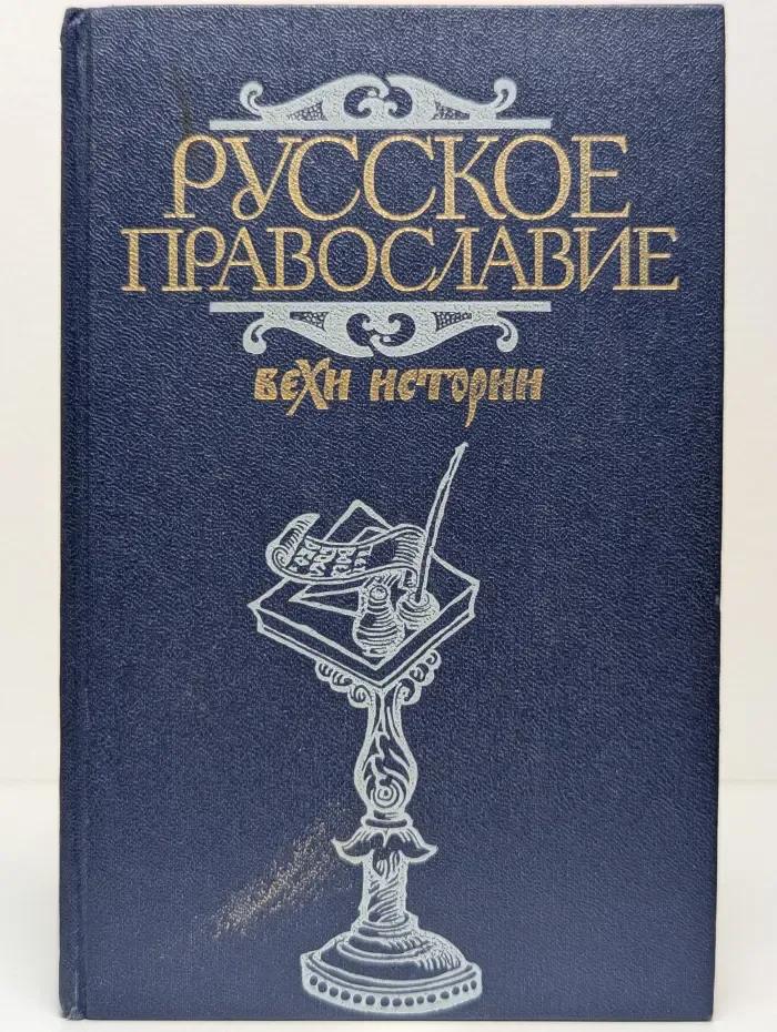 Русское православие. Вехи истории