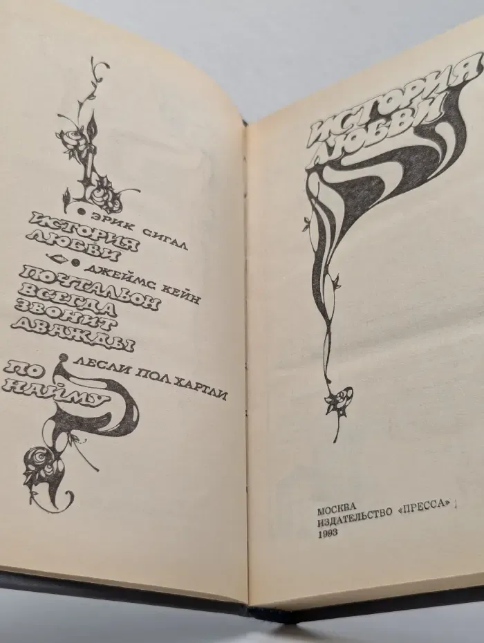 История любви