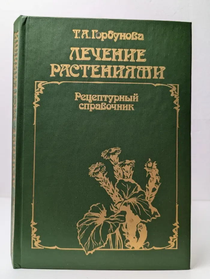 Лечение растениями. Рецептурный справочник