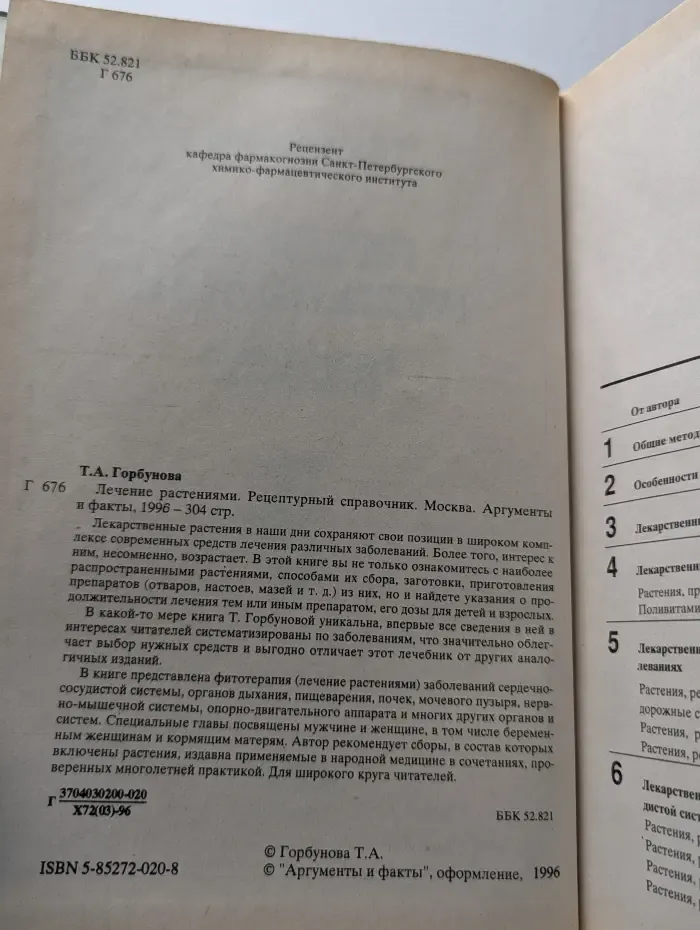 Лечение растениями. Рецептурный справочник